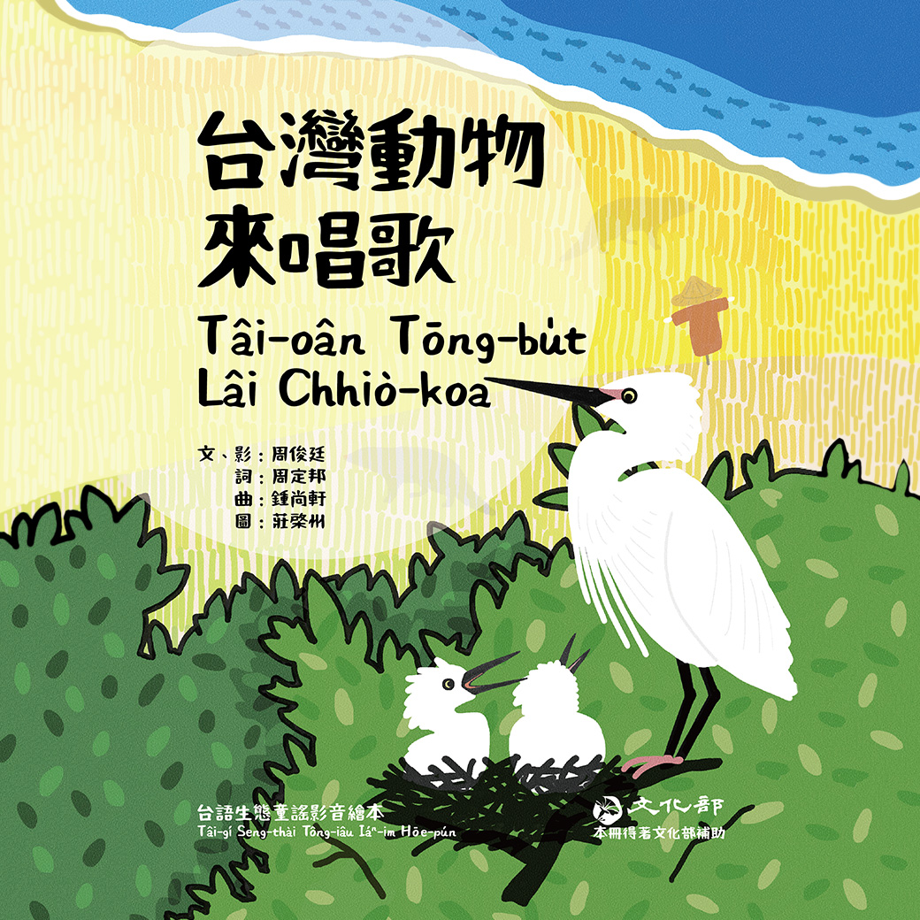 台灣動物來唱歌