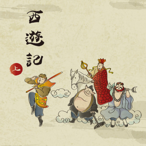 西遊記(上)